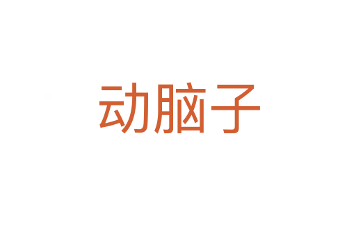 動腦子