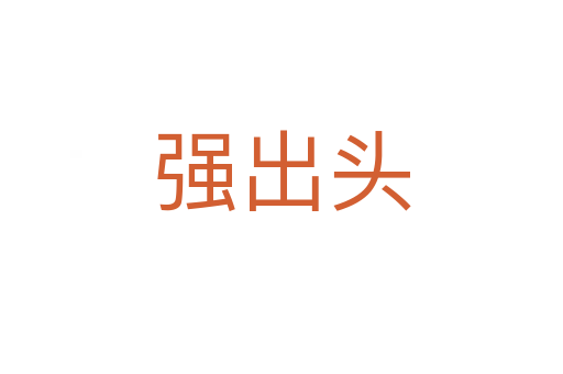 強出頭