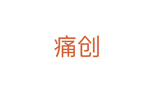 痛創(chuàng)