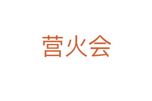 營火會