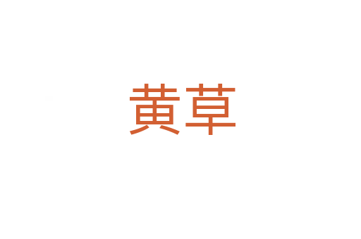 黃草