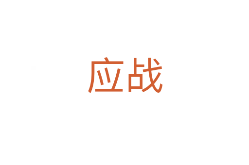 應戰