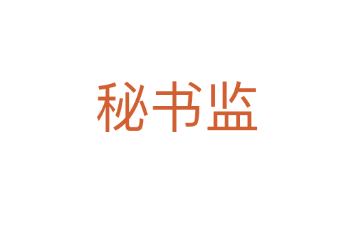 秘書監(jiān)