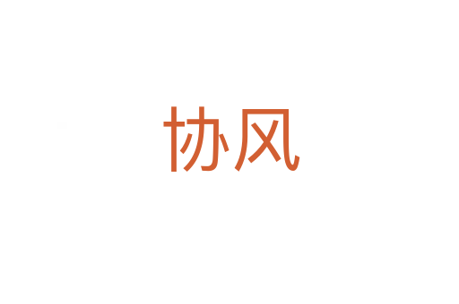 協風