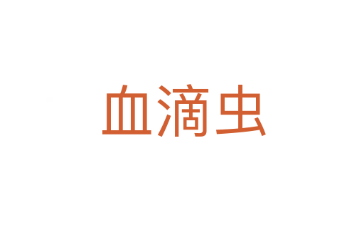 血滴蟲(chóng)