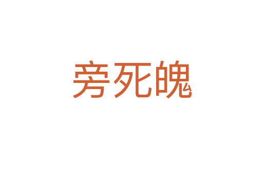 旁   魄