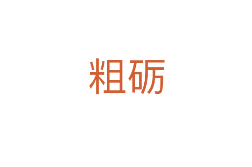 粗礪