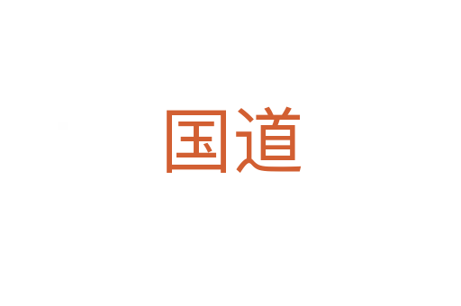 國道