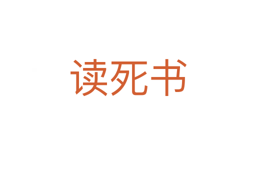 讀   書