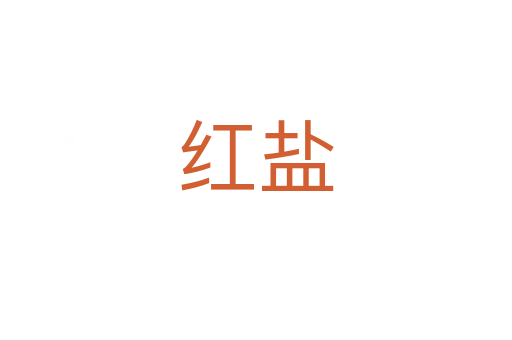 紅鹽