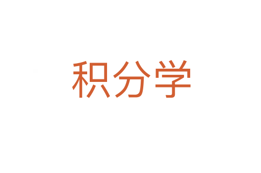 積分學