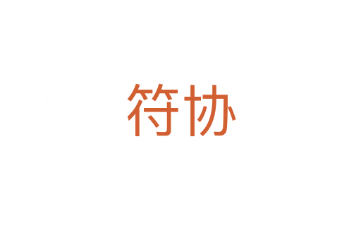 符協(xié)