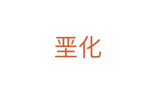 堊化