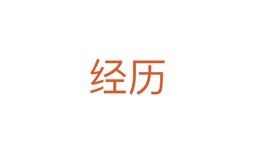 經歷