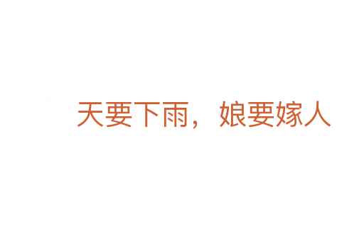 天要下雨，娘要嫁人