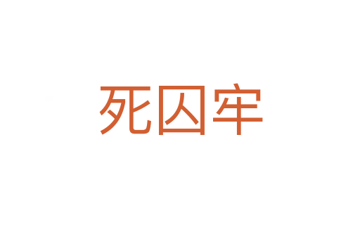    囚牢