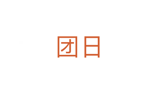 團日