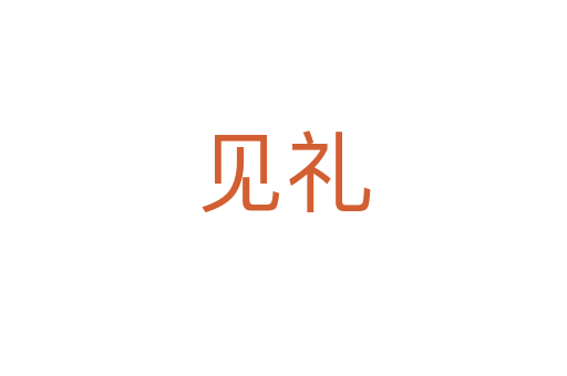 見(jiàn)禮
