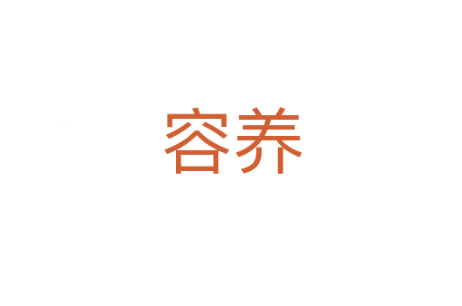 容養