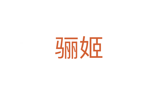 驪姬