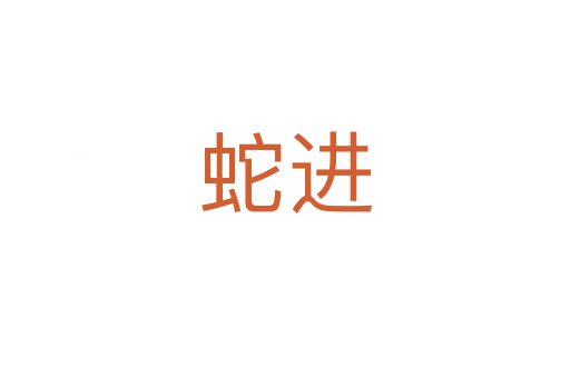 蛇進(jìn)