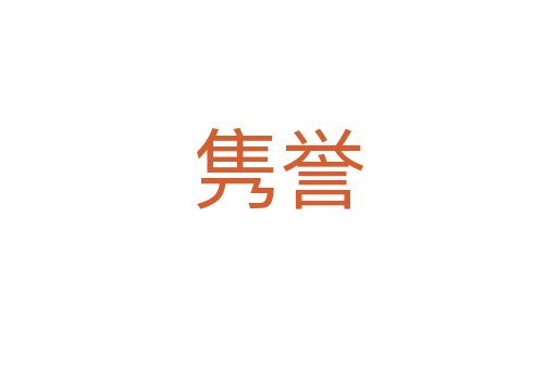 雋譽(yù)