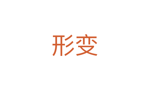 形變