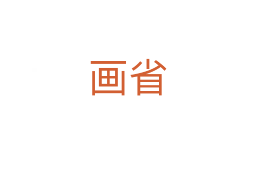 畫省