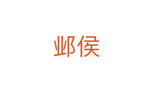鄴侯