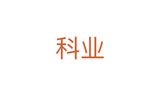 科業(yè)