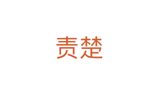 責楚