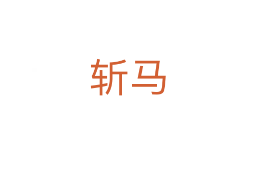   馬