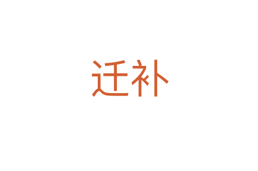 遷補(bǔ)