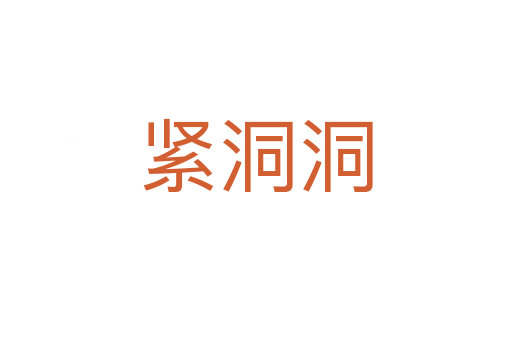 緊洞洞