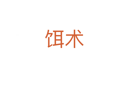 餌術