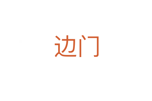 邊門