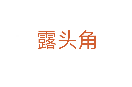 露頭角