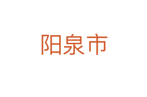 陽泉市