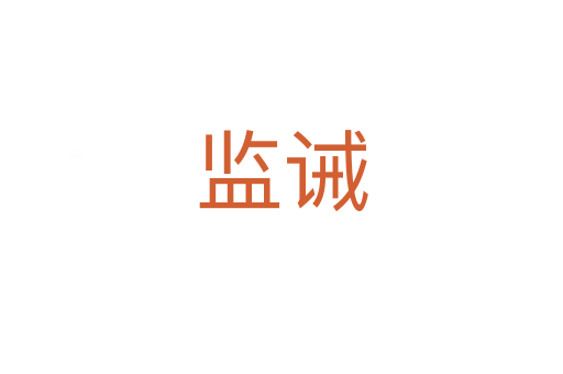 監誡