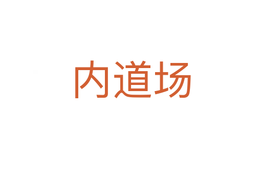 內(nèi)道場(chǎng)