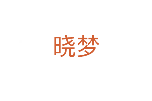 曉夢(mèng)