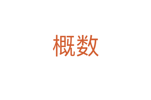 概數