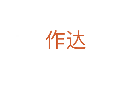 作達(dá)