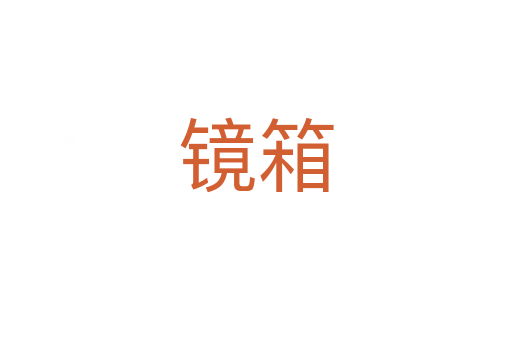鏡箱