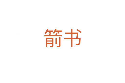 箭書(shū)