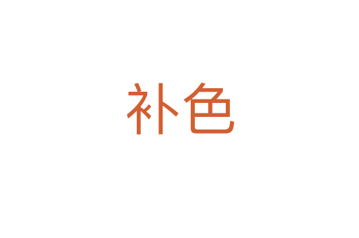 補色