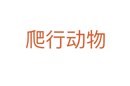 爬行動(dòng)物