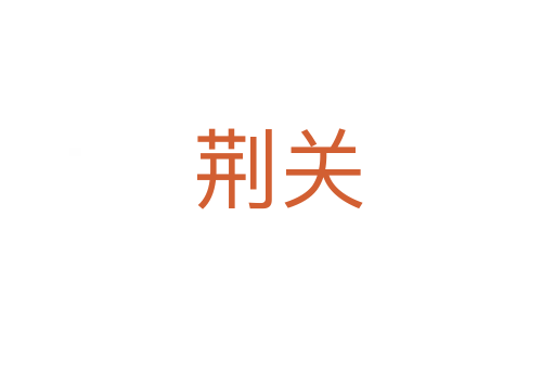 荊關