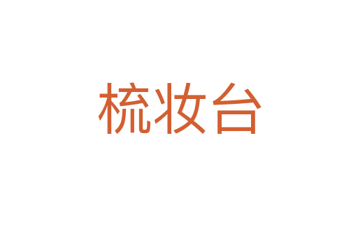 梳妝臺