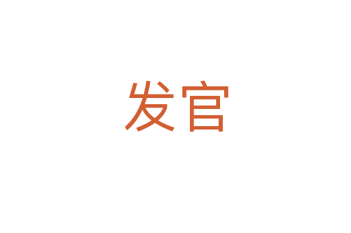 發(fā)官